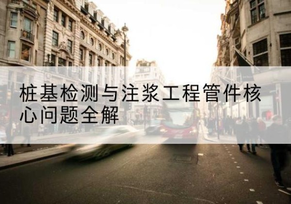 新邱声测管常用规格有哪些？-桩基检测与注浆工程管件核心问题全解